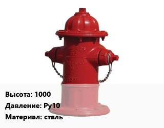 Пожарный гидрант 1000 Ру10 сталь, шт цена от 6932 ₼ / шт, где купить, условия доставки в Баку и Бакинская области